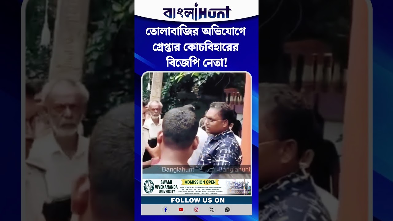 তোলাবাজির অভিযোগে গ্রেপ্তার কোচবিহারের বিজেপি নেতা