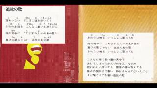 追放の歌
