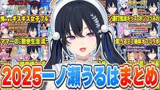 【面白まとめ】一ノ瀬うるはの2025年面白かったシーンまとめ【一ノ瀬うるは/ぶいすぽっ！/切り抜き】