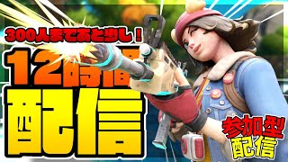 [視聴者参加型]　12時間配信 　まったりフォートナイト！　初見参加OK!　[Fortnite]