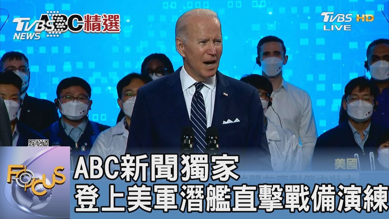ABC新聞獨家 登上美軍潛艦直擊戰備演練