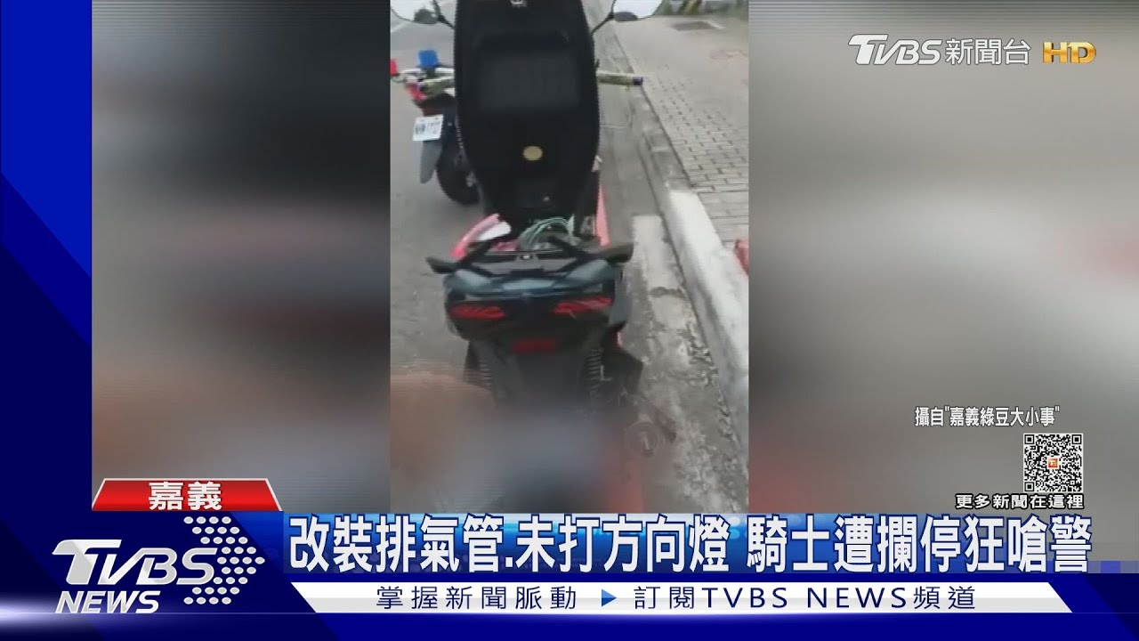 不停嗆警!機車改裝排氣管遭攔停 騎士怒吼「哪裡違規」