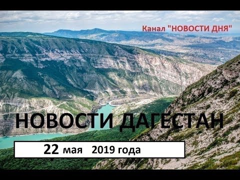 НОВОСТИ ДАГЕСТАН 22 мая 2019 года