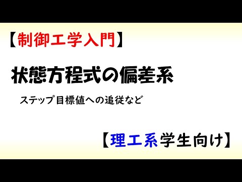 機械システム工学科 [制御] 状態方程式 part 8 (追従制御のための偏差系の構成)【工学】