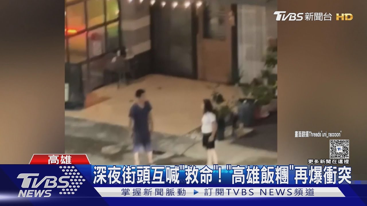 押金抵租金？ 「高雄飯糰」再爆衝突　雙方上街互喊救命