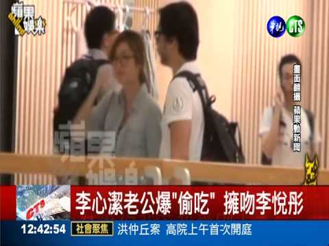 李心潔老公爆"偷吃" 擁吻女歌手