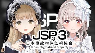 【 JSP3 】日本事故物件監視協会3 実在しないでほしい物件をえくれあで監視します。【にじさんじ/える シスター・クレア】