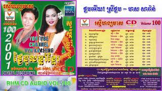 [បទទី៩] ថ្នមអើយ! ស្រីថ្នម | មាស សារ៉ាន់ | RHM CD Vol. 100