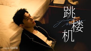 Download lagu 利比《跳楼机》Jumping Machine – LBI (Live Session Cover by HASAVEE) mp3 Download lagu 利比《跳楼机》Jumping Machine – LBI (Live Session Cover by HASAVEE) mp3