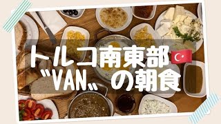 【トルコ旅行🇹🇷】トルコ料理✥VAN KAHVALTISI✥トルコ南東部ヴァンの朝食
