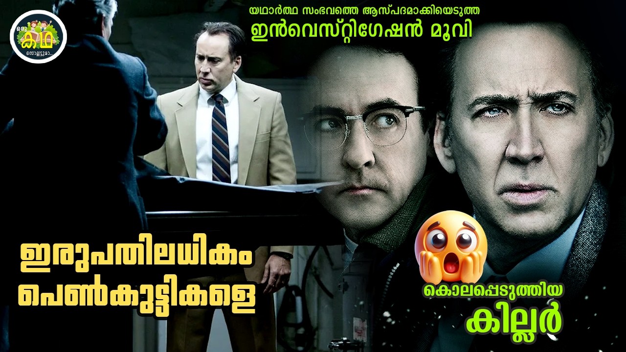 ഇരുപതിലധികം പെൺകുട്ടികളെ  കൊലപ്പെടുത്തിയ കില്ലർ... യ