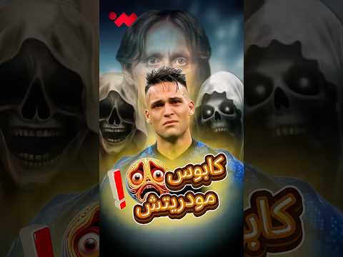 كيف تحولت حياة لاوتارو مارتينيز إلى كابوس بعد أن تمادى على مودريتش! 😱