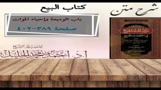 شرح زاد المستقنع | كتاب البيع | (باب الوديعة)(٢)و(باب إحياء الموات)(١) image