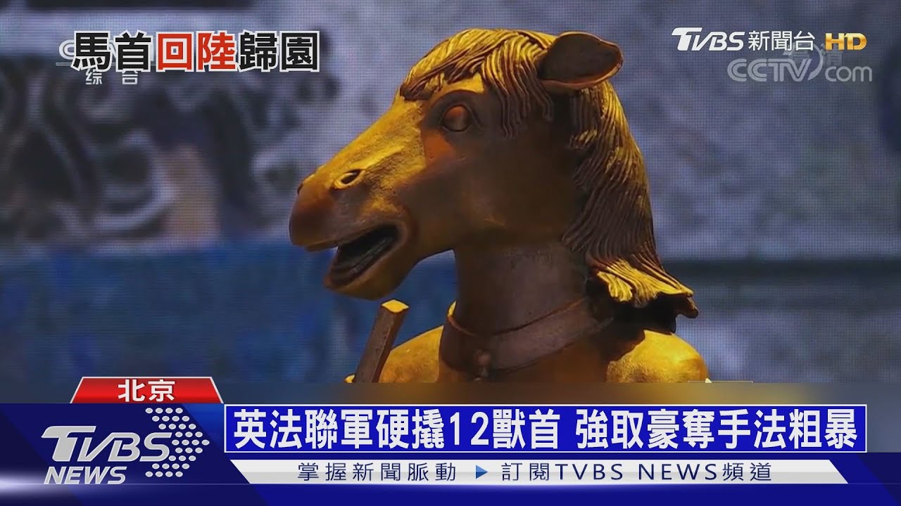 流離海外160年 馬首銅像終於回歸圓明園
