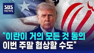 이란이 거의 모든 것 동의..이번 주말 협상할 수도 / SBS