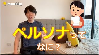 【ペルソナとは?】友人への手紙だと思いましょう。【マナブ切り抜き】