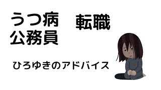 【ひろゆき】公務員でうつ病になりました/進学して転職を考えています#shorts