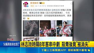 閃辭文策院董事 粉絲憂林志玲演藝事業重創 對戲楊紫戲份恐遭刪光 中網友: 恐淪AI換臉取代｜記者 盧睿鋐｜國際關鍵字20260526｜三立iNEWS