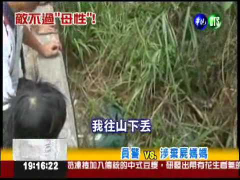 新生兒悶死 未婚媽棄屍半年投案