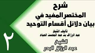 صورة 02 - شرح المختصر المفيد في بيان دلائل أقسام التوحيد (عام 1432هـ) -  الشيخ عبد الرزاق البدر