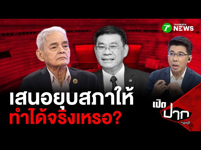 เสนอยุบสภาให้ "ส้ม" ทำได้จริงเหรอ? | 1 ก.ย. 68 | เปิดปากกับภาคภูมิ