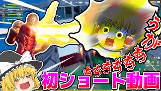 【ショート動画】アイアンマンのチャレンジしてたらクソリプしか来なかった...【ゆっくり実況】【フォートナイト】#Shorts