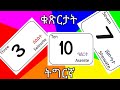 ቁጽርታት ትግርኛ 1 10 numbers in tigrigna and english learning tigrigna for kids tigrigna alphabets