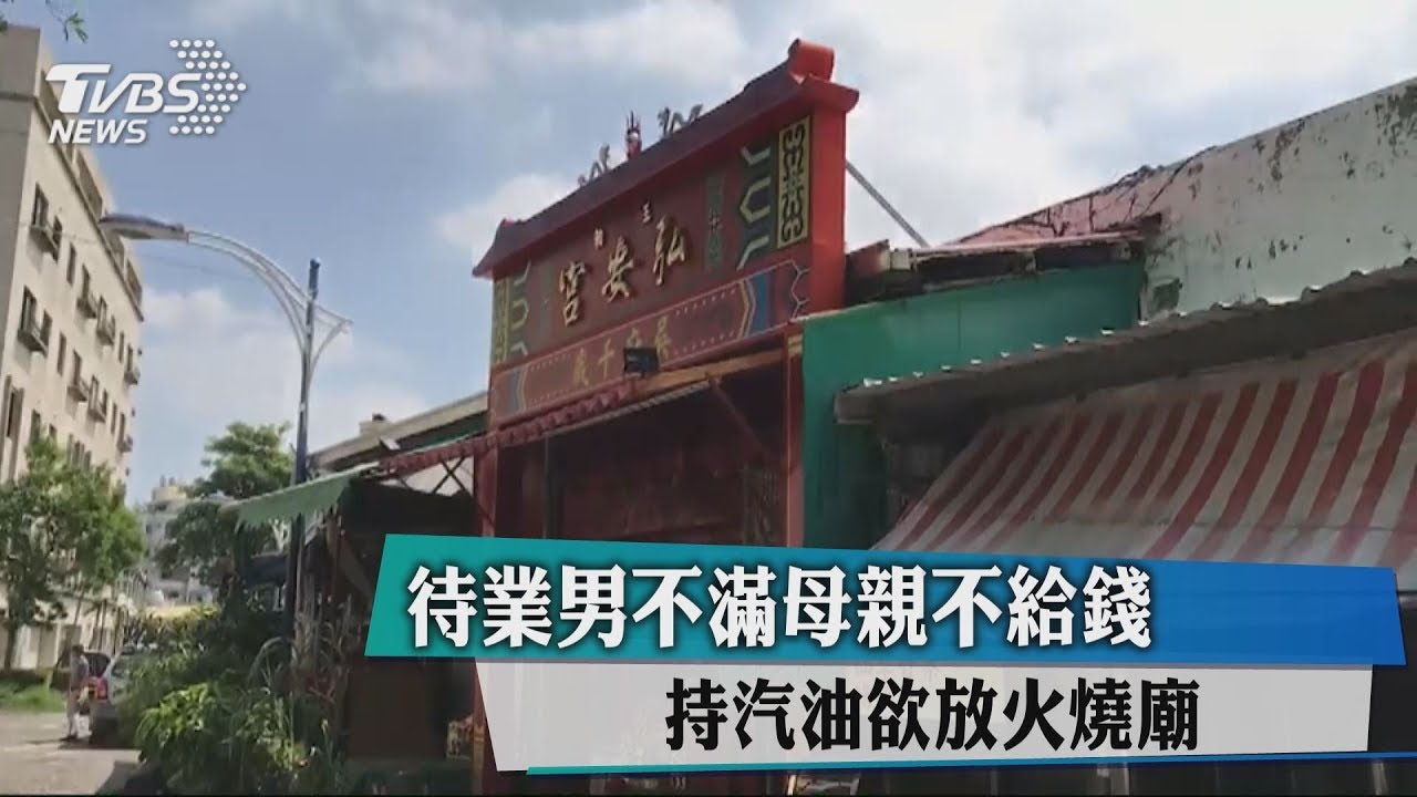待業男不滿母親不給錢 持汽油欲放火燒廟