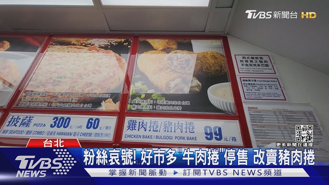 粉絲哀號!好市多「牛肉捲」停售 改賣豬肉捲