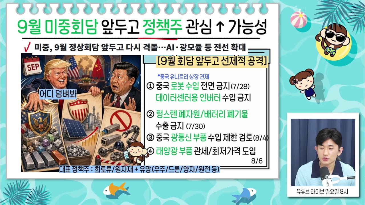 분위기 본격 전환?8월 랠리의 주인공들/트럼프가 다시 찍었다,주목할 주식들의 공통점/트럼프 최측근이 ?