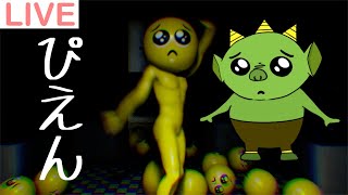 【PIEN】超絶ビビりの「ぴえん」実況【ホラゲー】