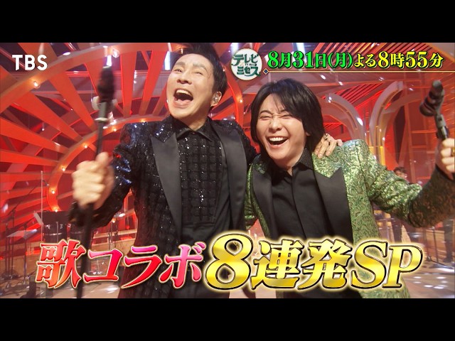 テレビ×ミセス★極上の歌コラボ８連発＆未公開！超貴重トークSP🈑