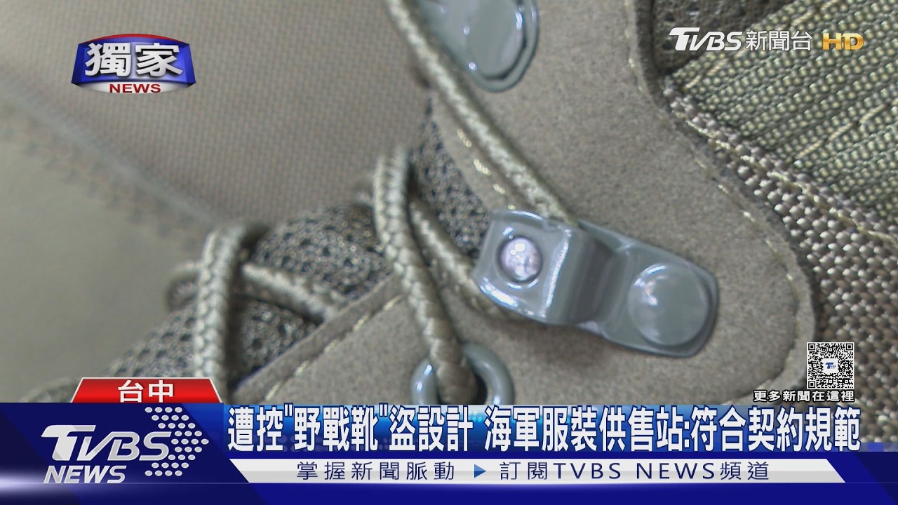 獨家影音/海軍「野戰靴」遭控抄襲 鞋材商:10處專利全被複製
