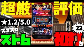 ★1.2だと...評価が厳しいスマスロ『ストリートファイター6』初打ちで万枚を目指す配信者...ぎこちゃんのパチスロ生配信#22