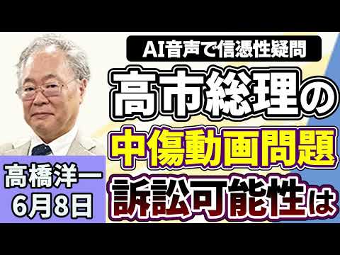 高橋洋一「高市総理、食品の消費税について秋に法案提出の方針を表明」「日本を『新型軍国主義』と主張する中国に小泉防衛大臣が反論」「高市総理、中傷動画問題で公開された音声に疑問を呈する」６月８日