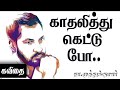 Na Muthukumar Kavithai Kadhaliththu Kettu Po Trending Trendingwhatsappstatus