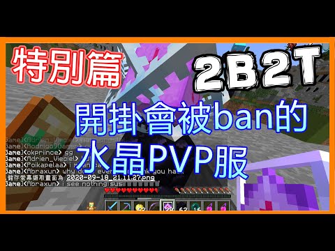 Cheating Banned! Epic 2B2T Edition Crystal PVP Server (Octopus Live)