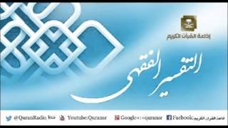 صورة التفسير الفقهي لمعالي الشيخ/ سعد بن ناصر الشثري الحلقة-4