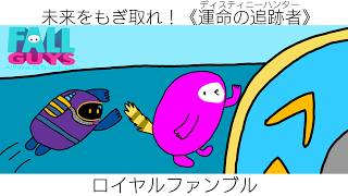 【参加型フォルガ】運命を決めるフォールガイズ。【概要欄必読】【初見さん大歓迎！】