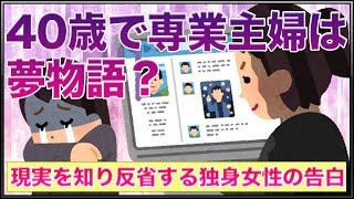 40歳で専業主婦って夢物語？現実を知り反省する独身女性の告白・・【女子会の部屋】#悩み #愚痴 #相談