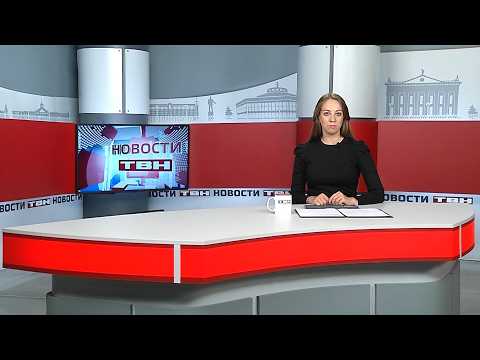 Новости ТВН от 25.06.26 (12+)