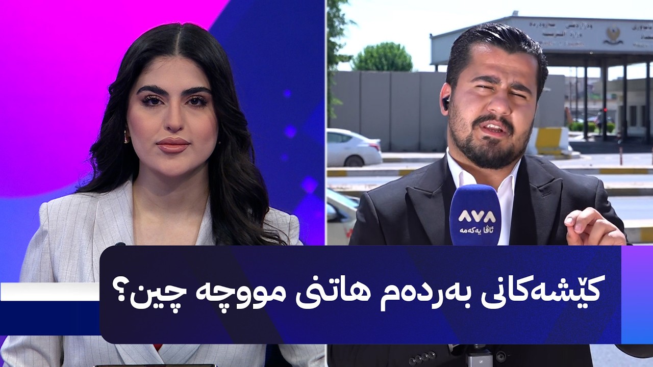ڤیدیۆ | کێشەکانی بەردەم هاتنی مووچە چین؟