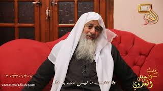 ولا تقف ما ليس لك به علم ـ  تاريخ 7 12 2023