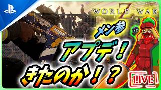 【 ワールドウォーZ : LIVE】くるか！？日本版アプデ！？【World War Z / WWZ】