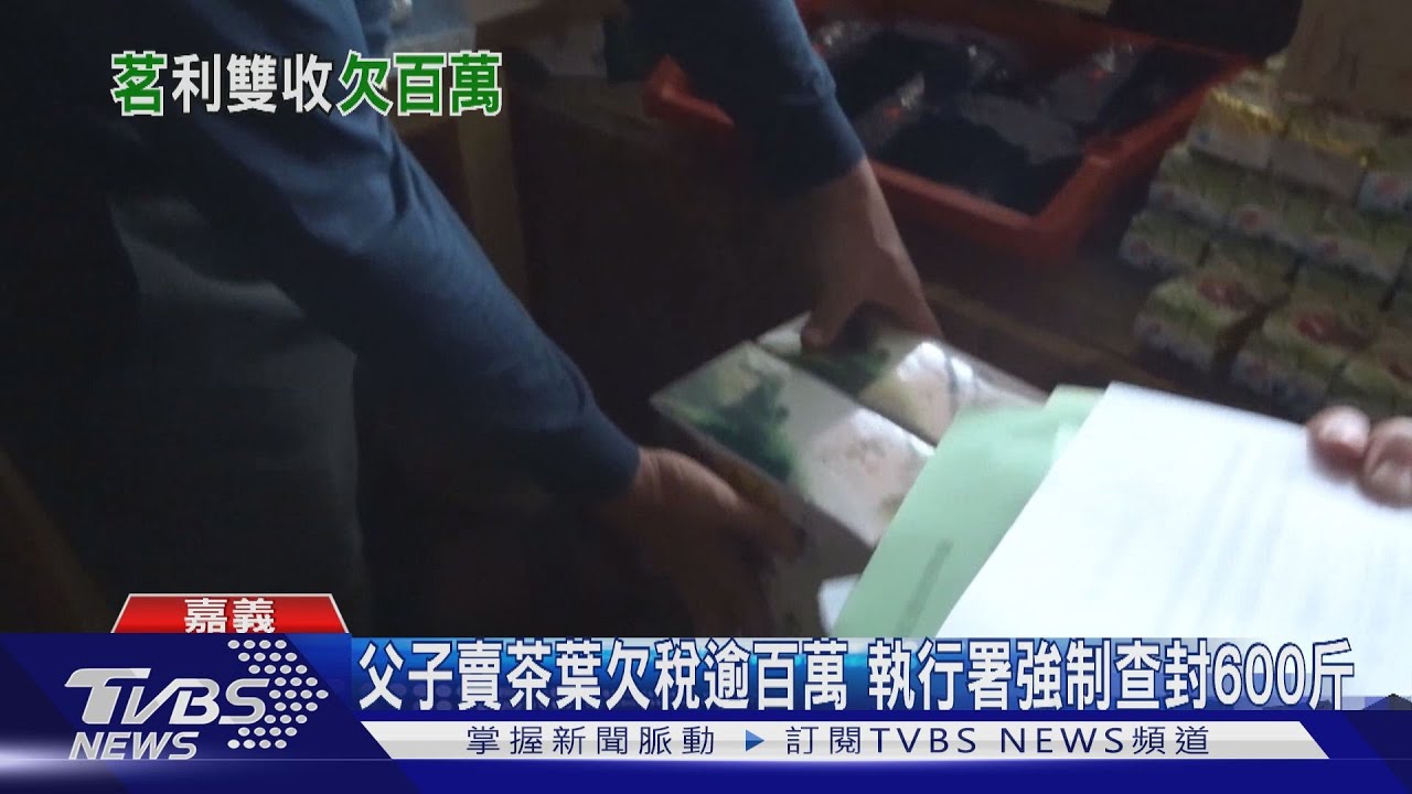 父子賣茶葉竟欠稅逾百萬 執行署強制查封600斤