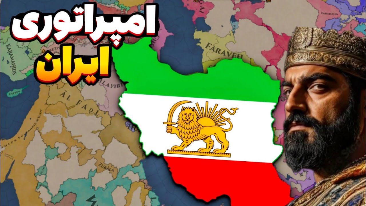 می‌خواستم امپراتوری ایران بسازم ولی حمله عرب‌ها شروع شد، اروپا یونیورسالیس