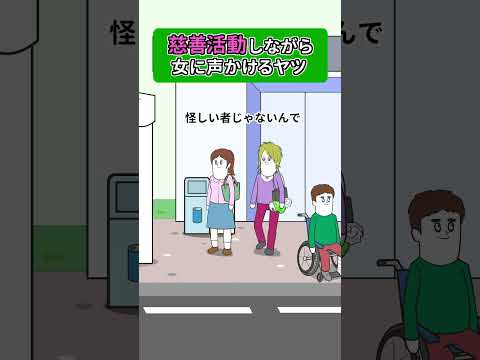 慈善活動しながら女に声かけるヤツ【アニメ】#shorts