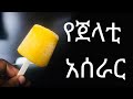 Ethiopian Sweets - How to Make Jelati - Beredo - Popsicles - የጀላቲ - በረዶ አሰራር