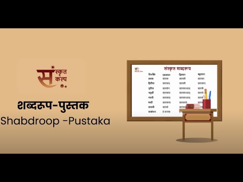 शब्दरूप पुस्तक | Shabdroop Pustaka