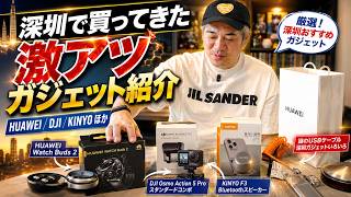 【深圳ガジェット爆買い】HUAWEI・DJI・謎のUSBケーブルまで！中国で買ってきた激アツ商品を一気に紹介